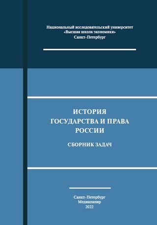История государства и права России: Сборник задач