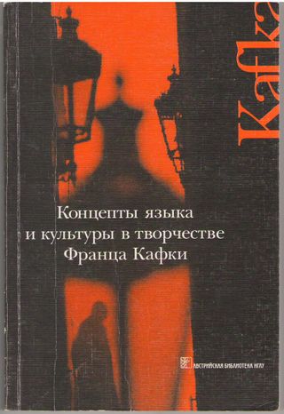 Концепты языка и культуры в творчестве Франца Кафки
