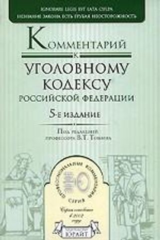 Комментарий к Уголовному кодексу Российской Федерации