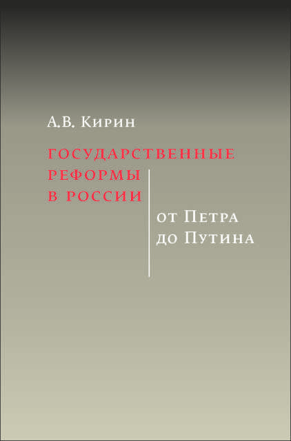 Государственные реформы в России: от Петра до Путина. 2-е изд. 
