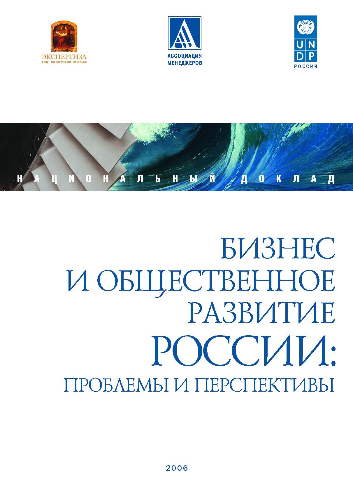 Национальный доклад для программы развития ООН «Бизнес и общественное развитие России: проблемы и перспективы»