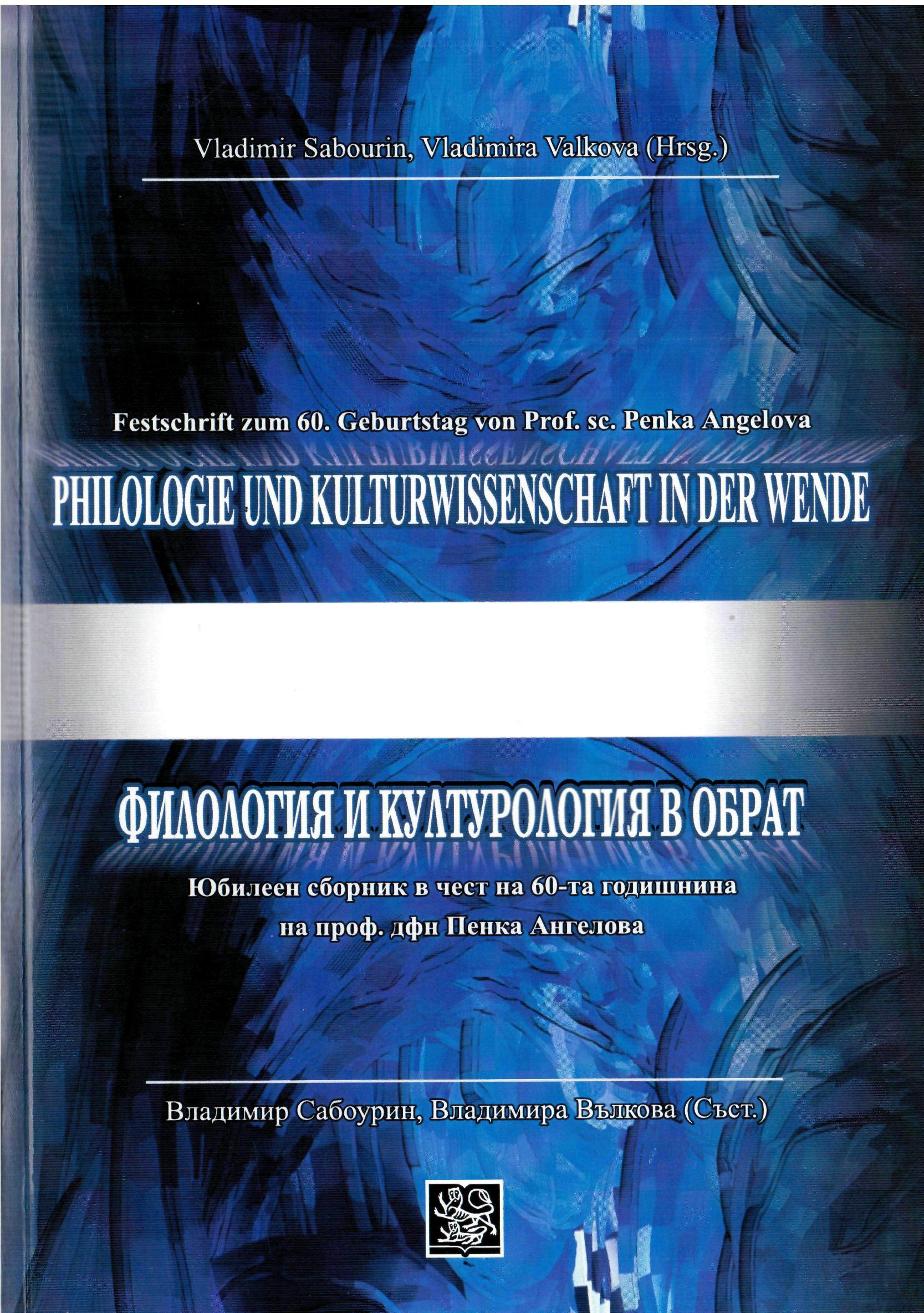 Philologie und Kulturwissenschaft in der Wende. Festschrift zum Geburtstag von Prof. sc. Penka Angelova