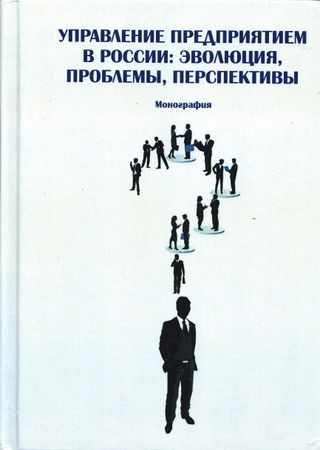 Управление предприятием в России: эволюция, проблемы, перспективы