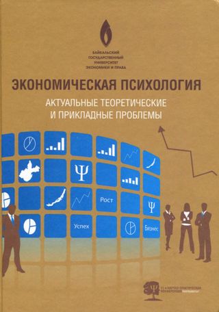 Экономическая психология: актуальные теоретические и прикладные проблемы: материалы 11 международной научно-практической конференции, 2010