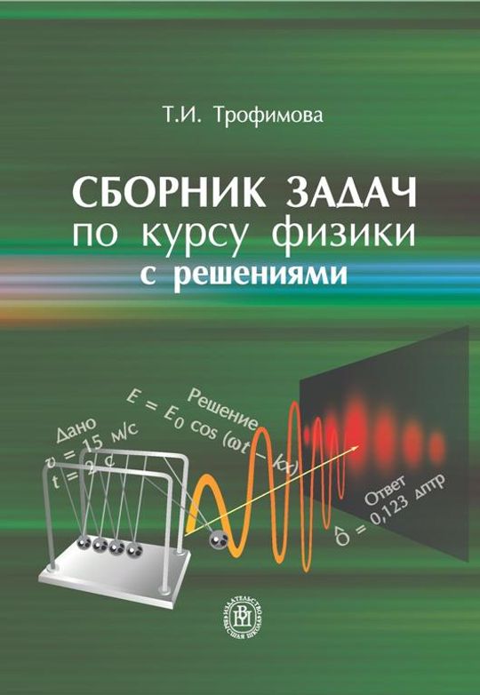 Курсы по физике. Трофимова сборник задач. Задачник по физике Трофимова для вузов. Сборник задач по курсу физики Трофимова. Трофимова сборник задач по физике с решениями.