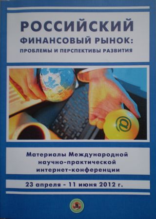 Российский финансовый рынок: проблемы и перспективы развития: материалы Международной научно-практической интернет-конференции. 23 апреля – 11 июня 2012 г.