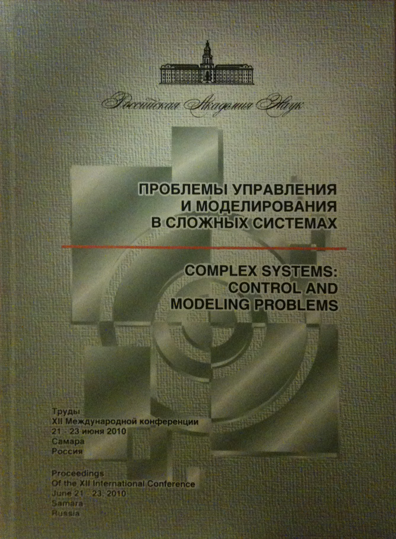 Проблемы управления и моделирования в сложных системах. Труды XII Международной конференции (21-23 июня 2010, Самара, Россия)