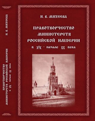Правотворчество министерств Российской империи в XIX – начале XX века : монография