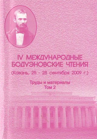 IV Международные Бодуэновские чтения: труды и материалы