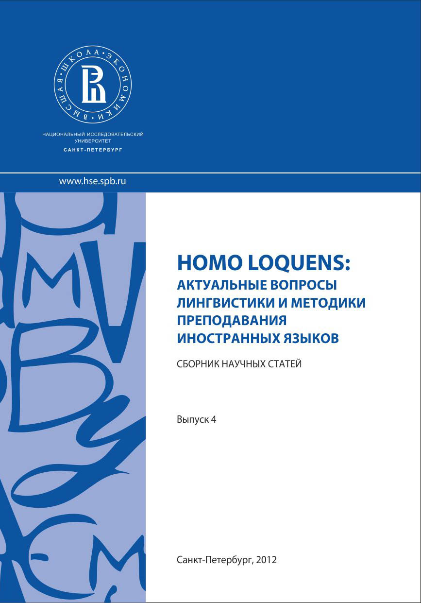 Homo Loquens: Актуальные вопросы лингвистики и методики преподавания иностранных языков (2012)