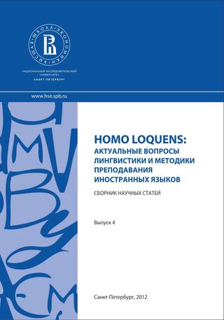 Homo Loquens: Актуальные вопросы лингвистики и методики преподавания иностранных языков (2012)
