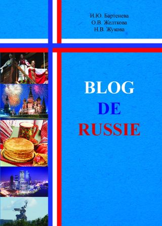Blog de Russie. Учебно-методическое пособие