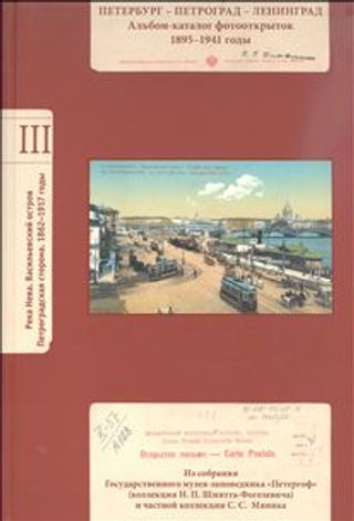 Петербург-Петроград-Ленинград: Альбом-каталог фотооткрыток. 1895-1941 годы