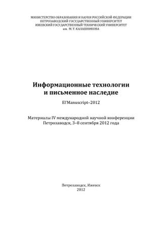 Информационные технологии и письменное наследие: материалы IV международной научной конференции (Петрозаводск, 3–8 сентября 2012 г.)