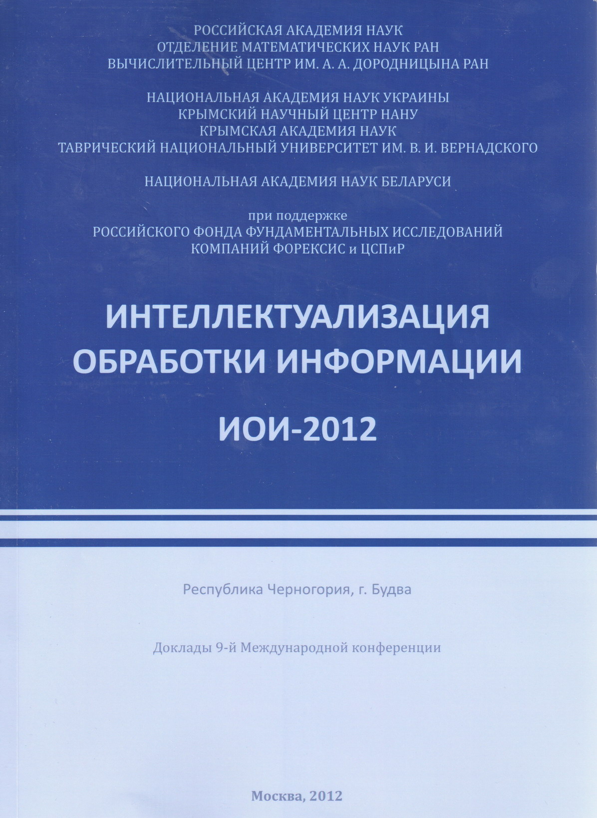 Интеллектуализация обработки информации ИОИ: 9-я международная конференция. Черногория, г. Будва, 2012 г.: сборник докладов