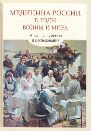 Медицина России в годы войны и мира: Новые документы и исследования