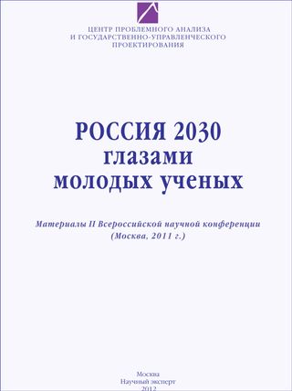 Россия 2030 глазами молодых ученых. Материалы II Всероссийской научной конференции (Москва, 2011 г.)