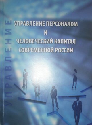 Управление персоналом и человеческий капитал современной России