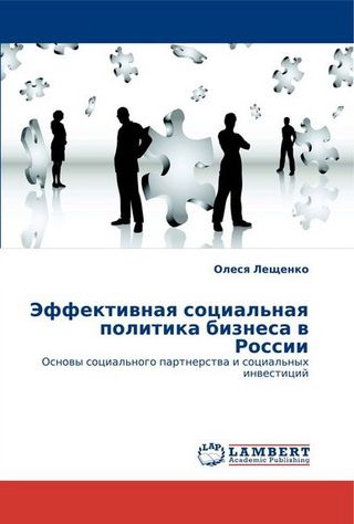 Эффективная социальная политика бизнеса в России. Основы социального партнерства и социальных инвестиций