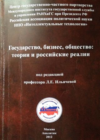 Государство, бизнес, общество: теории и российские реалии