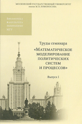 Труды семинара «Математическое моделирование политических систем и процессов»