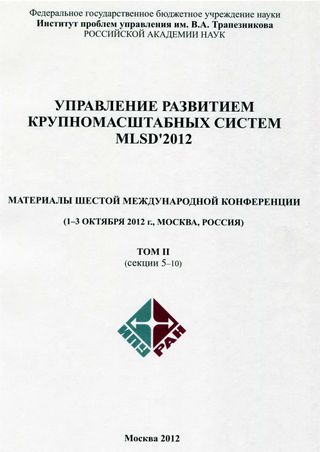 Управление развитием крупномасштабных систем MLSD'2012. Труды шестой международной конференции. В 2-х томах. Т.II