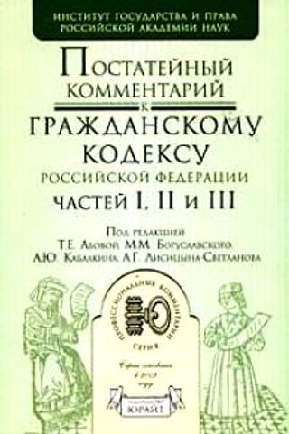 Постатейный комментарий к Гражданскому кодексу Российской Федерации частей I, II и III