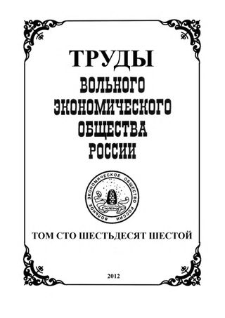 Научные труды вольного экономического общества России. Том сто шестьдесят шестой
