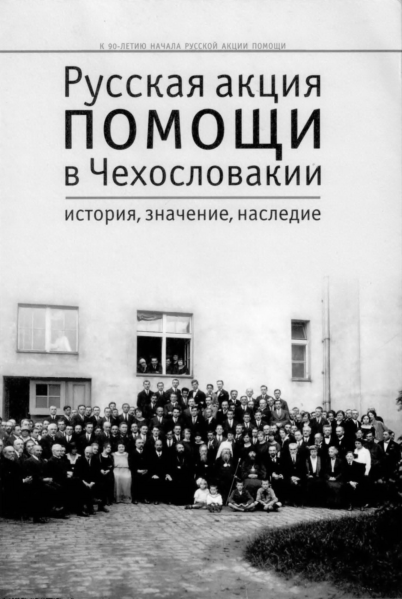 Русская акция помощи в Чехословакии: история, значение, наследие