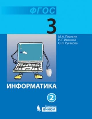 Информатика: учебник для 3 класса