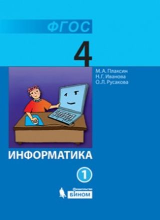 Информатика: учебник для 4 класса