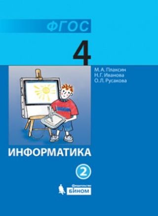 Информатика: учебник для 4 класса