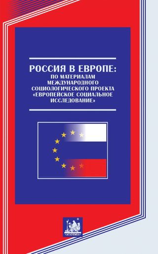 Россия в Европе: по материалам международного социологического проекта «Европейское социальное исследование»
