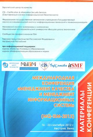 Менеджмент качества и менеджмент информационных систем (MQ&ISM-2012). Материалы международной конференции
