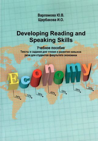 Developing Reading and Speaking Skills (Тексты и задания для чтения и развития навыков речи для студентов факультета экономики)