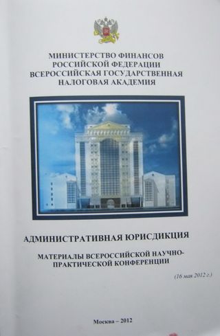 Административная юрисдикция. Материалы всероссийской научно-практической конференции