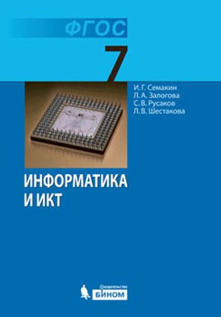 Информатика и ИКТ: учебник для 7 класса
