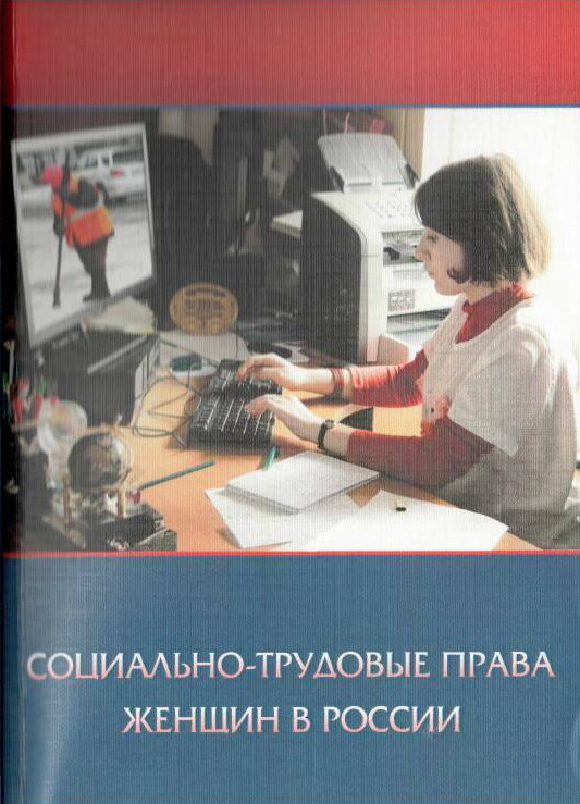 Социально-трудовые права женщин в России