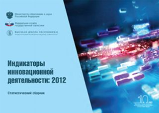Индикаторы инновационной деятельности: 2012. Статистический сборник
