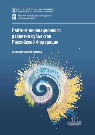 Рейтинг инновационного развития субъектов Российской Федерации: аналитический доклад
