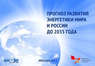 Прогноз развития энергетики мира и России до 2035 года