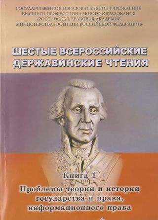 Шестые Всероссийские Державинские чтения (Москва, 10 декабря 2010 года). В 7 книгах