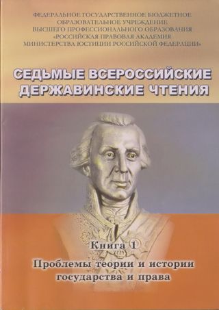 Седьмые Всероссийские Державинские чтения (Москва, 16 декабря 2011 года). В 7 книгах