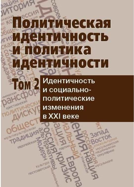 Политическая идентичность. Лексикон нонклассики.