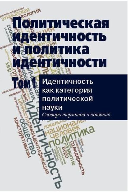 Полиэтническая идентичность. Политика идентичности. Политическая идентичность и политика идентичности.