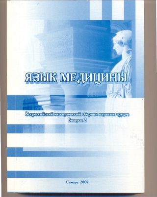 Язык медицины: Всероссийский межвузовый сборник научных трудов