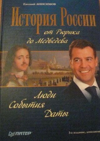 История России от Рюрика до Медведева: Люди, события, даты