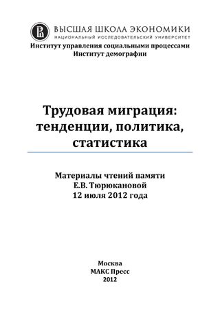 Трудовая миграция: тенденции, политика, статистика. Материалы чтений памяти Е.В.Тюрюкановой, 12 июля 2012 года