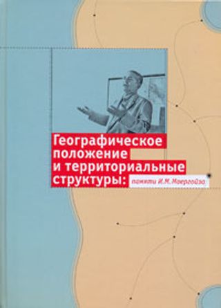 Географическое положение и территориальные структуры: памяти И.М.Майергойза