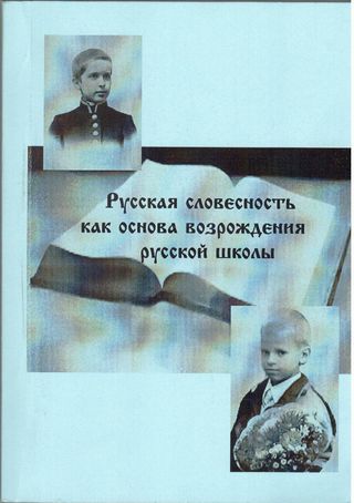 Русская словесность как основа возрождения русской школы
